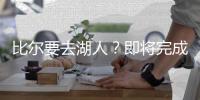 比尔要去湖人
？即将完成买断，詹姆斯和东契奇已经关注比尔
！