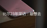 比尔23年采访：最想去热火 莱利说谈一谈拖拖拉拉还失败了