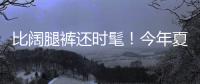 比阔腿裤还时髦
！今年夏天一定要有“这条裤子”
，复古又好看