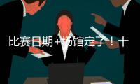 比赛日期+场馆定了	！十五运会赛事总日程（1.0版）公布 13块金牌将在珠海决出