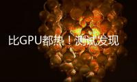 比GPU都热	！测试发现RTX 50系列供电部分易出现过热