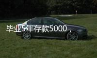 毕业5年存款5000，她们为什么不迷茫