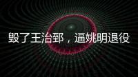 毁了王治郅
，逼姚明退役，他凭一己之力让中国篮球倒退了二十年�！