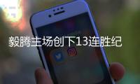 毅腾主场创下13连胜纪录 赶超鲁能谱写不败神话