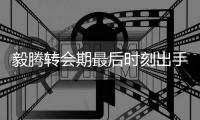 毅腾转会期最后时刻出手 押宝零试训外援冲三甲