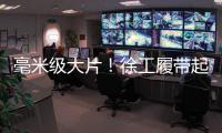毫米级大片！徐工履带起重机演绎超限塔器吊装艺术
！