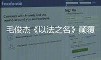 毛俊杰《以法之名》颠覆演绎柳韵	，“蠢” 角色成演技教科书！