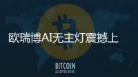 欧瑞博AI无主灯震撼上市	，颠覆性定义极智好光!