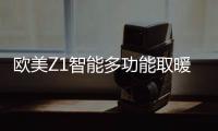 欧美Z1智能多功能取暖器：智能生活	，贴心守护