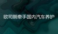 欧司朗牵手国内汽车养护品牌，联合首发定制LED车灯