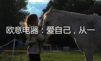 欧意电器：爱自己，从一个人下厨房开始