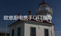 欧意厨电携手OTT强势亮相《国色芳华》，共颂女性力量