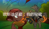 欧斯迪吊顶�：我的秘密，我只告诉你