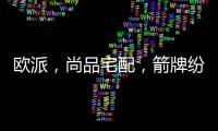 欧派

，尚品宅配，箭牌纷纷发力整装赛道，孰能胜出?