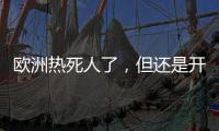 欧洲热死人了�，但还是开不起空调