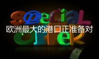 欧洲最大的港口正准备对俄罗斯作战！德国备战积极
