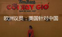 欧洲议员�：美国针对中国 欧盟不应附和
