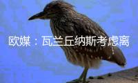 欧媒：瓦兰丘纳斯考虑离开NBA加盟希腊球队，掘金正全力游说其留队