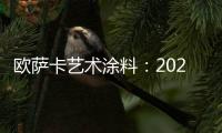 欧萨卡艺术涂料：2021顶级潮流——灰黄