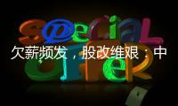 欠薪频发，股改维艰：中国足球职业联赛何以为继？