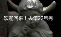 欢迎回来�！去年22号秀达龙