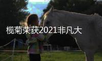 榄菊荣获2021非凡大赏最佳日化行业内容营销奖