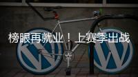 榜眼再就业�
！上赛季出战31场+被交易，他才26岁啊，还有机会吗�？