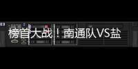 榜首大战

	！南通队VS盐城队比赛场地改为南通足球训练中心如皋基地