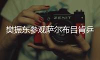 樊振东参观萨尔布吕肯乒乓球俱乐部：新赛季的期待值持续攀升