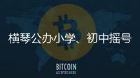 横琴公办小学、初中摇号7月10日下午举行