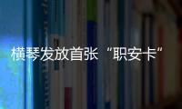 横琴发放首张“职安卡”
！助力琴澳两地职业安全规则衔接