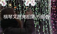 横琴文旅亮相第39届香港国际旅游展，力推"澳琴联游"新线路