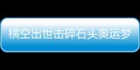 横空出世击碎石头奥运梦	，00后世界冠军——昆拉武特