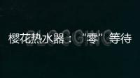 樱花热水器：“零”等待基础上细分再升级