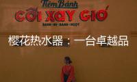 樱花热水器�：一台卓越品牌 一键式解后顾之忧