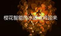 樱花智能热水器或将迎来一次市场火热