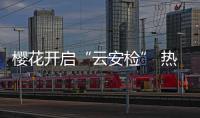 樱花开启“云安检” 热水器线上安全检查有豪礼