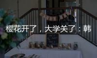 樱花开了
，大学关了：韩国地方大学将无生可招？
