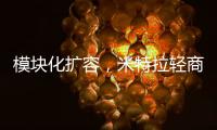 模块化扩容，米特拉轻商用空气能热水震撼亮相