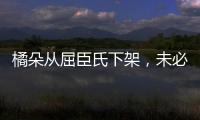 橘朵从屈臣氏下架
，未必是坏事!