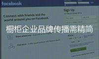 橱柜企业品牌传播需精简化