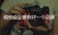 橱柜企业要做好一个品牌 产品是核心