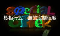 橱柜行业：谁的定制程度越高，谁就赢了	
！