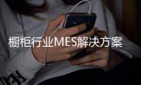 橱柜行业MES解决方案