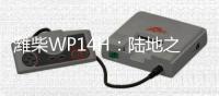 潍柴WP14H：陆地之王出征
，高效运输所向披靡