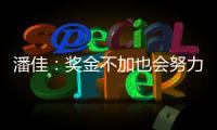 潘佳：奖金不加也会努力 尹鸿Bo	：就缺一场胜利