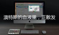 澳特斯的血液里
，正散发着浓浓的工匠精神