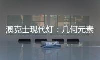 澳克士现代灯：几何元素释放你的所有想象力