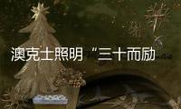澳克士照明“三十而励 • 荣启新征”新品订货会圆满落幕！