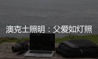 澳克士照明：父爱如灯照前路，一盏暖灯报恩情